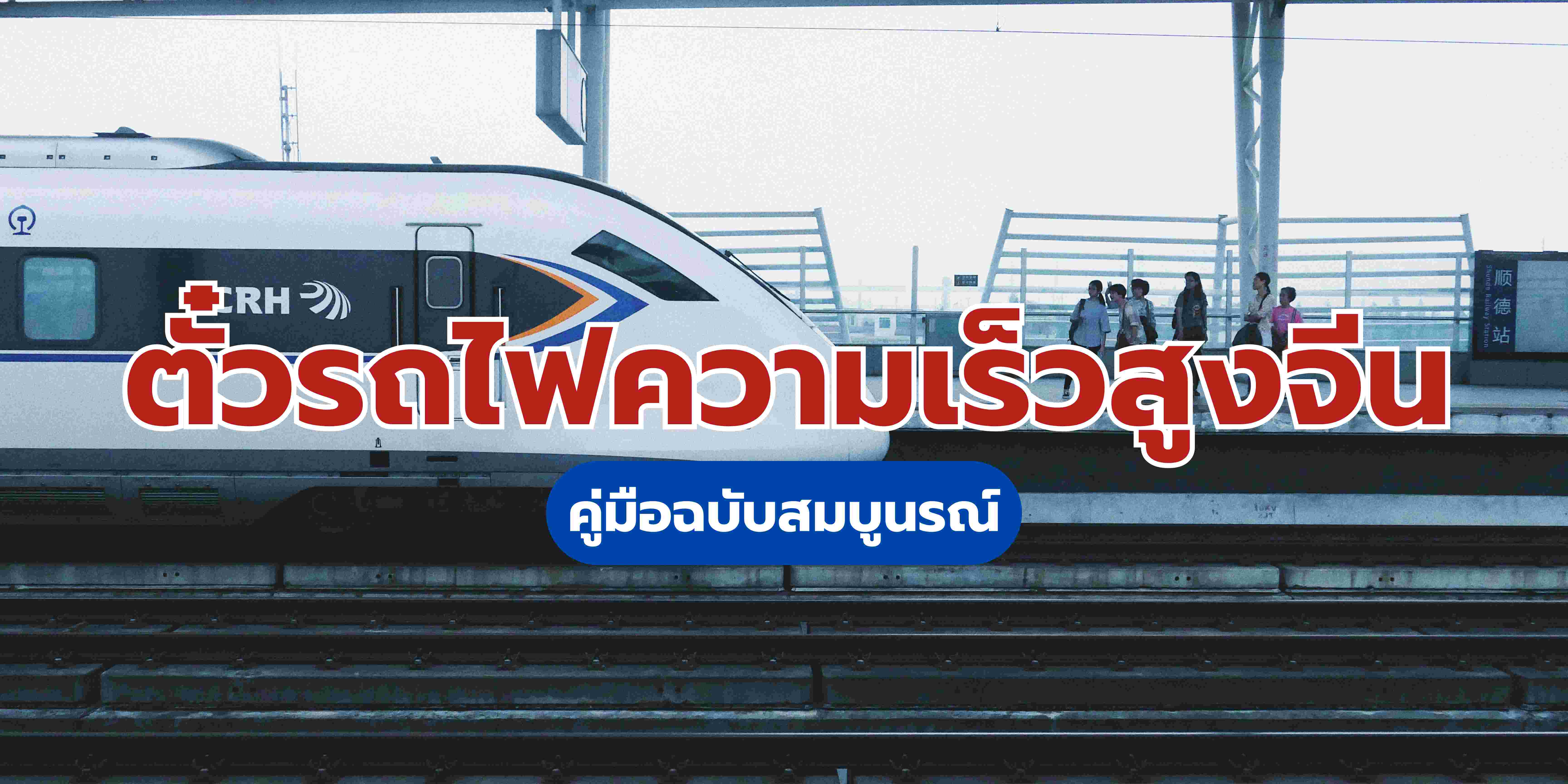 วิธีเลือกตั๋วรถไฟความเร็วสูงจีน: ประเภทที่นั่ง & จองออนไลน์