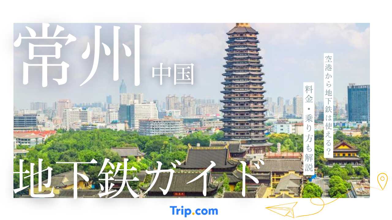 常州地下鉄完全ガイド！
