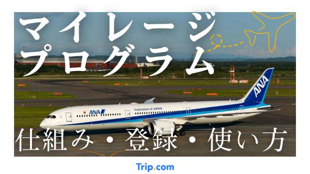 マイレージプログラム完全ガイド