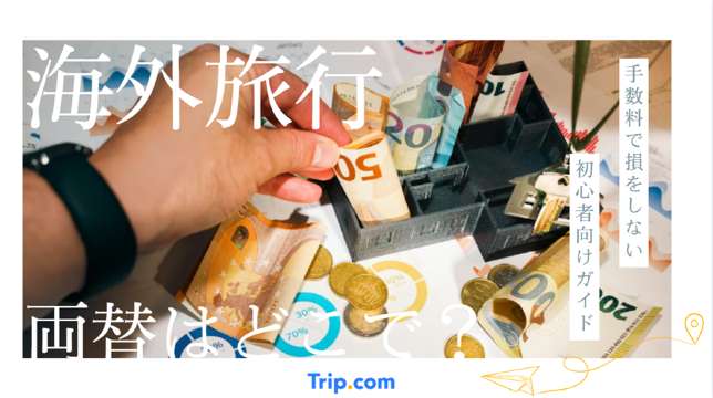海外旅行の両替はどこがお得？手数料で損をしない初心者向けガイド