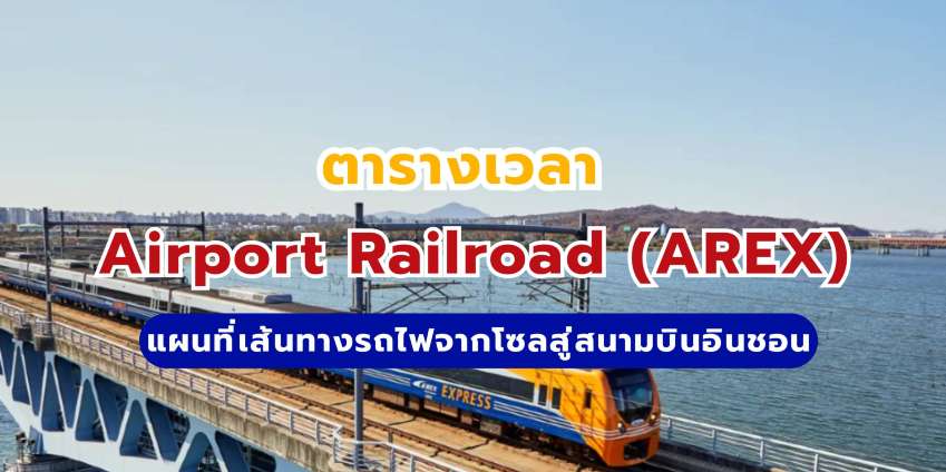 ตารางเวลา AREX แผนที่เส้นทางรถไฟจากโซลสู่สนามบินอินชอน