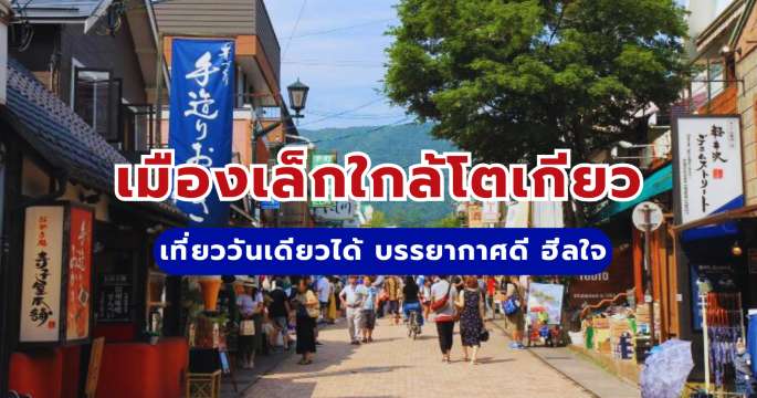 7 เมืองเล็กใกล้โตเกียว เที่ยววันเดียวได้ บรรยากาศดี ฮีลใจ
