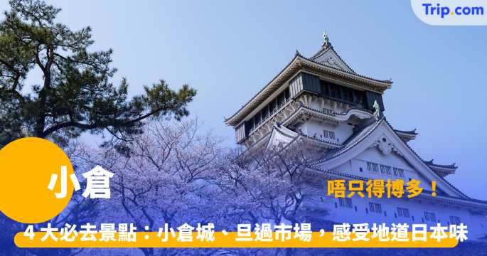 小倉自由行攻略 2026 | 博多出發交通、小倉城、旦過市場 4 大必去景點及住宿推介 | Trip.com