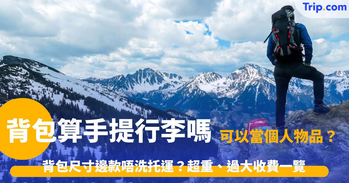 背包算手提行李嗎？航空公司標準＋登機尺寸限制全解析 | Trip.com