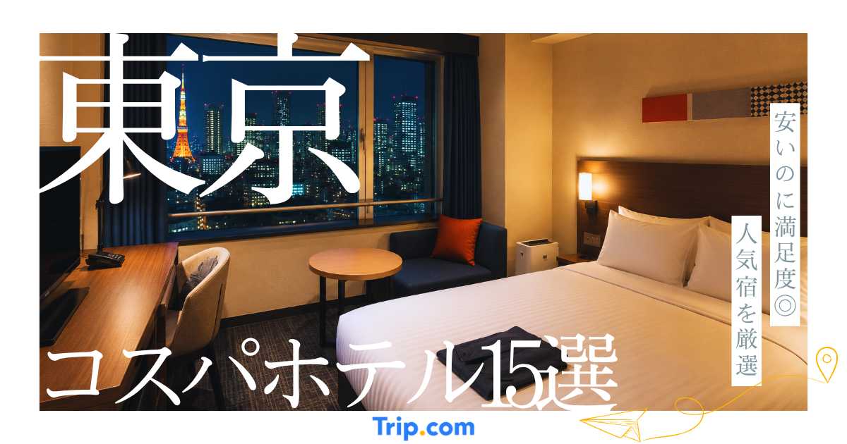 東京のコスパがいいホテルおすすめ15選！安いのに満足度が高いホテルを厳選