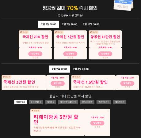 트립닷컴 7.7 메가세일 항공권 할인코드