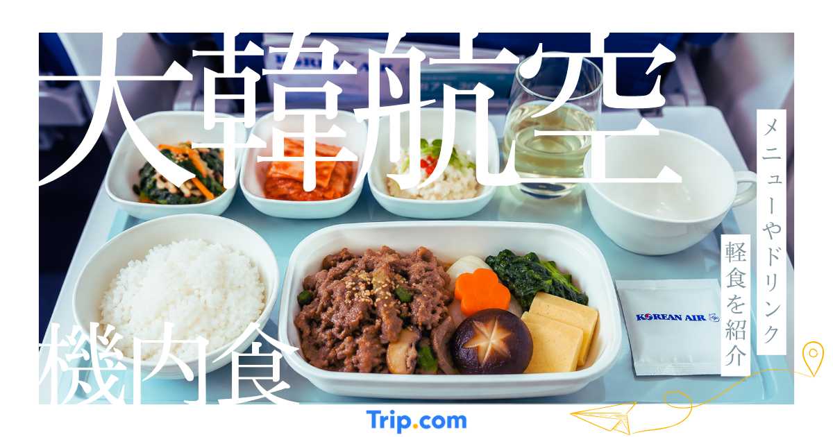 大韓航空の機内食を徹底解説！メニューやドリンク、軽食まで紹介