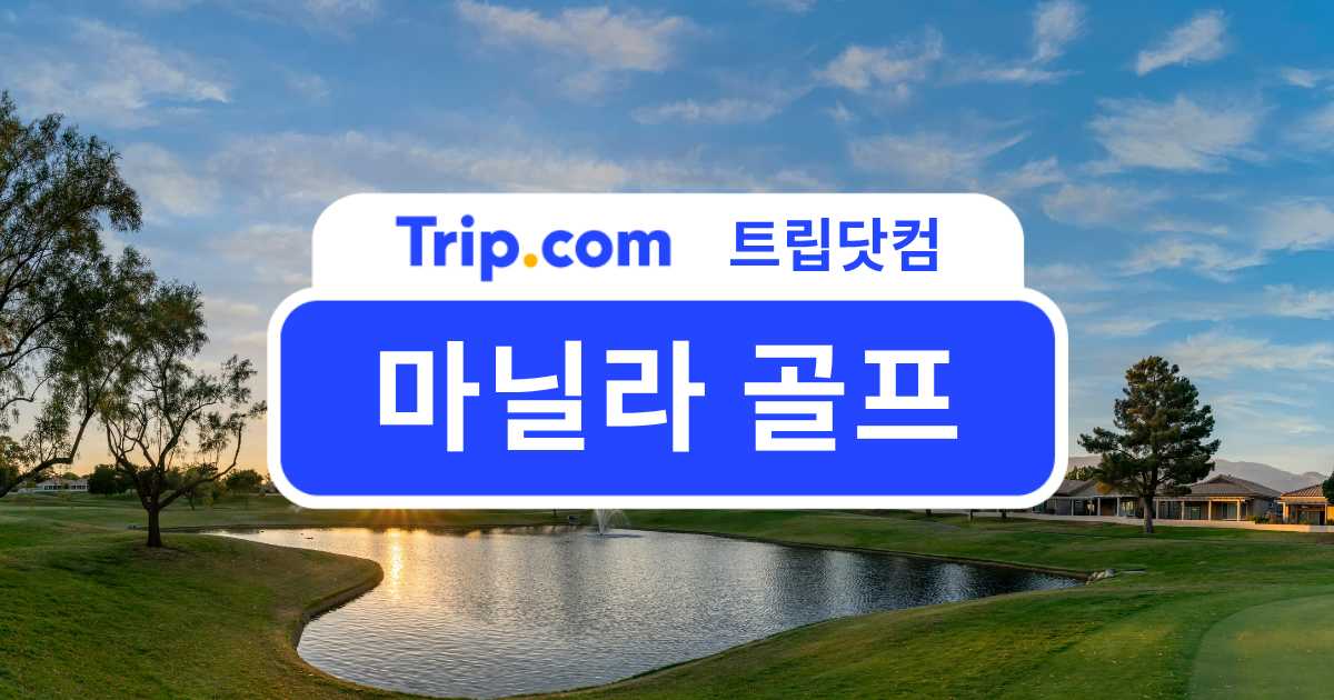 마닐라 골프 여행 즐기기⛳도심·근교 추천 골프장과 꿀팁 | 트립닷컴