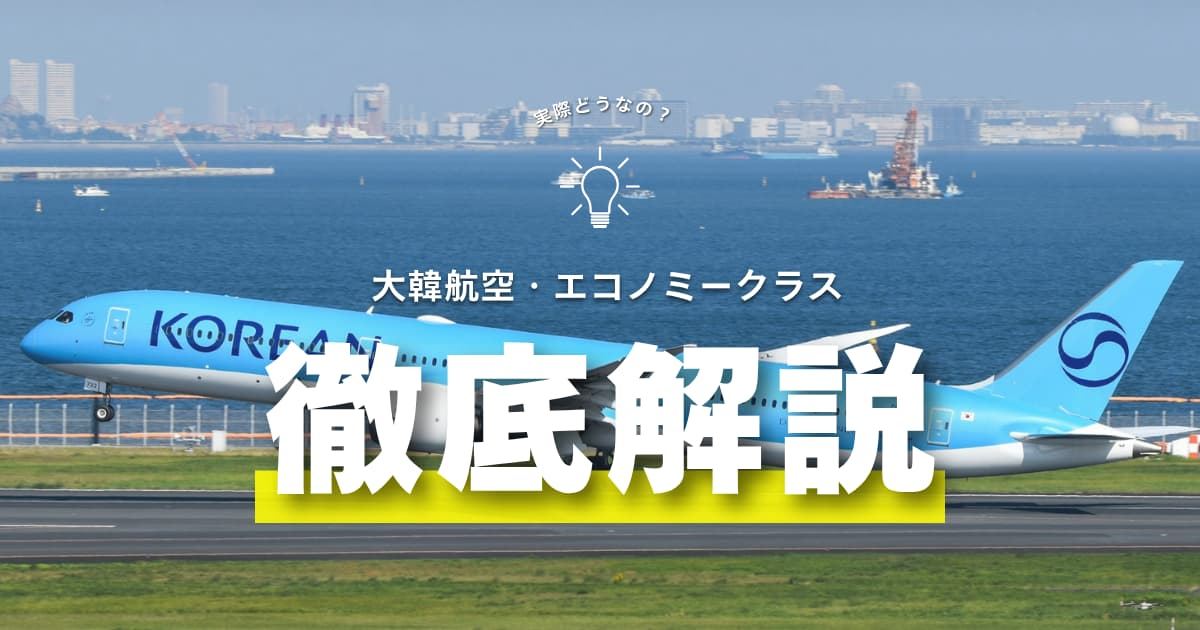 大韓航空エコノミークラスは実際どう？座席スペック・機内食など解説