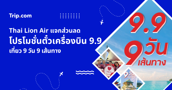ไทย ไลอ้อน แอร์ โปรโมชัน 9.9 ปี 2026