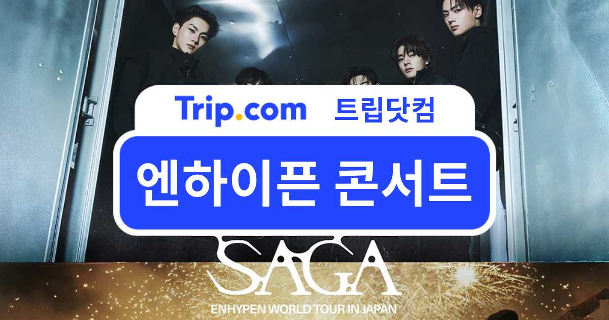 2026-2027 엔하이픈 콘서트 일본 일정·공연장·예매 총정리 | 트립닷컴
