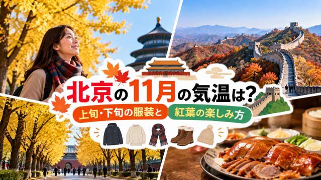 北京の11月の気温は？上旬・下旬の服装と紅葉の楽しみ方