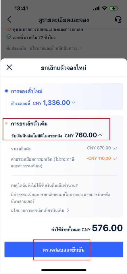 วิธีเปลี่ยนเที่ยวบินบนแอป Trip.com