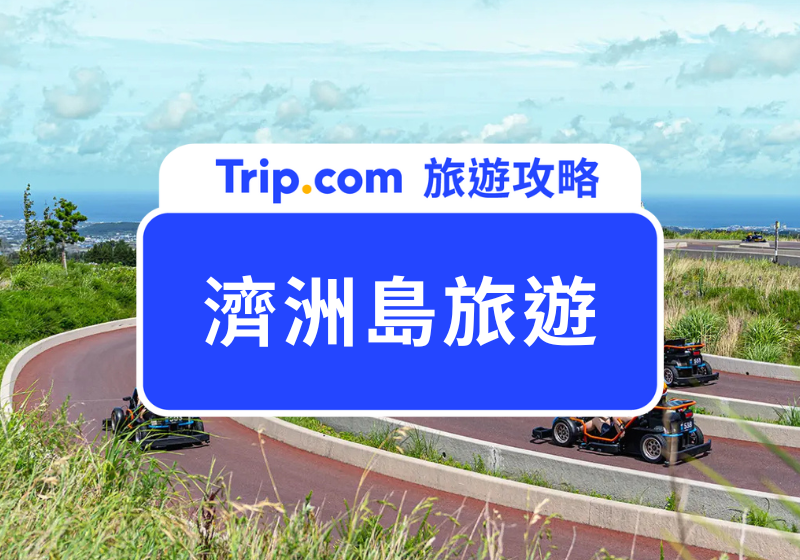 濟洲島旅遊費用