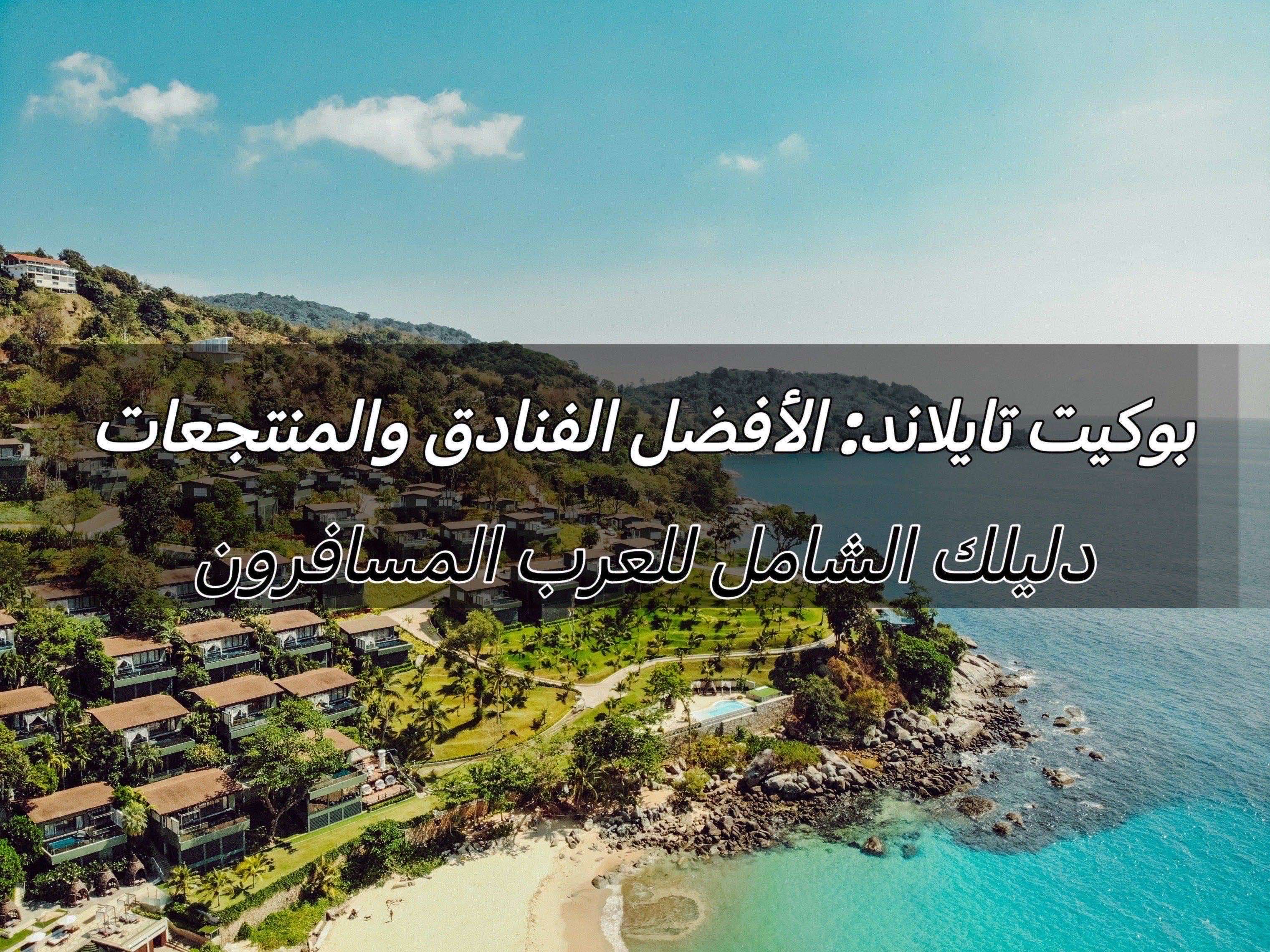 بوكيت تايلاند