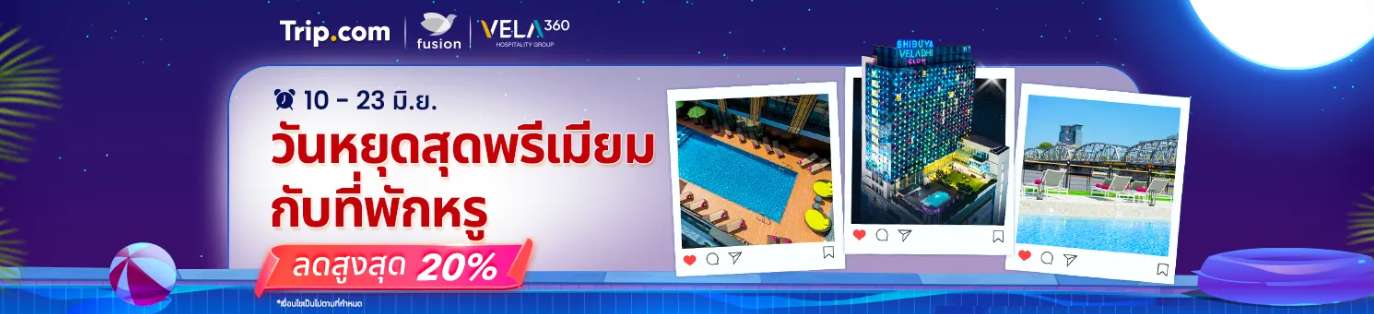 Fusion & Vela 360 รหัสโปรโมชั่น ศิญาดา วิลล่า