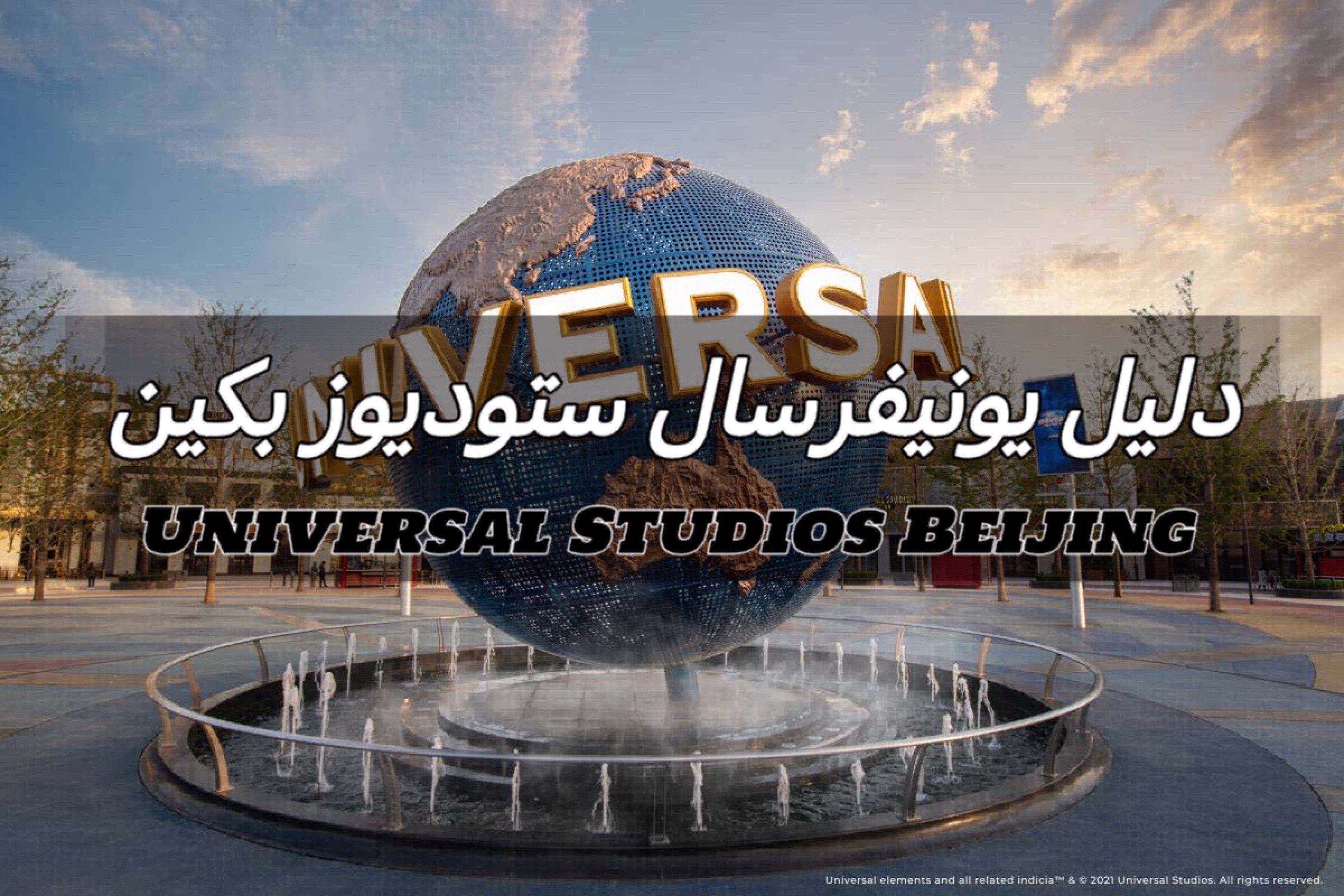 منتزه يونيفرسال ستوديوز بكين
