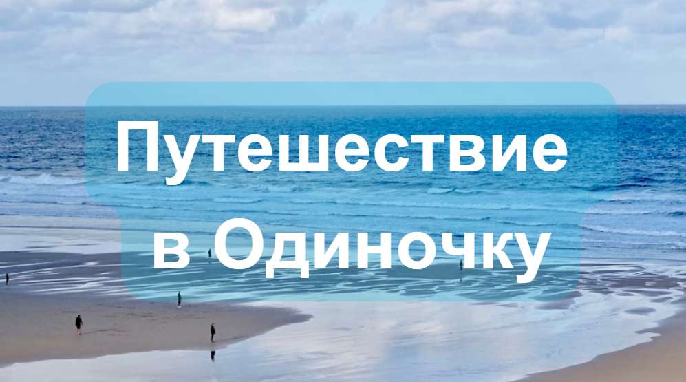 Путешествие в Одиночку