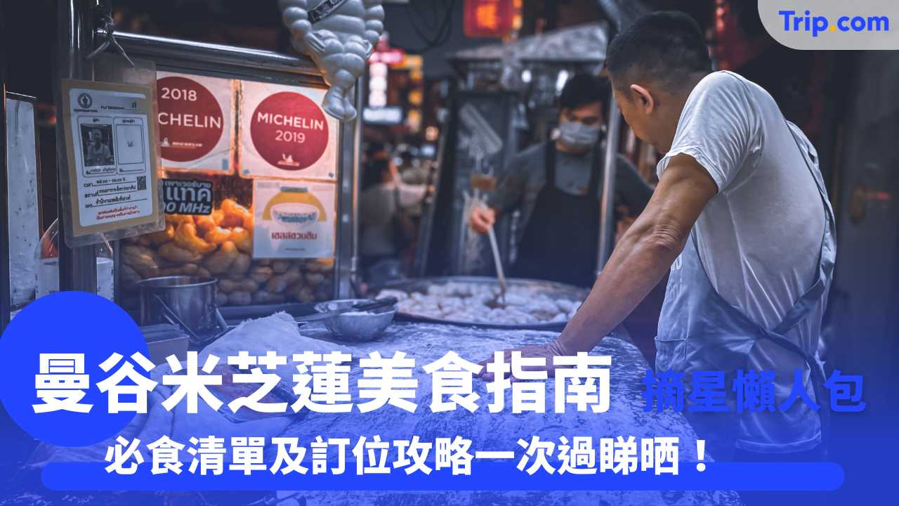 曼谷米芝蓮美食指南