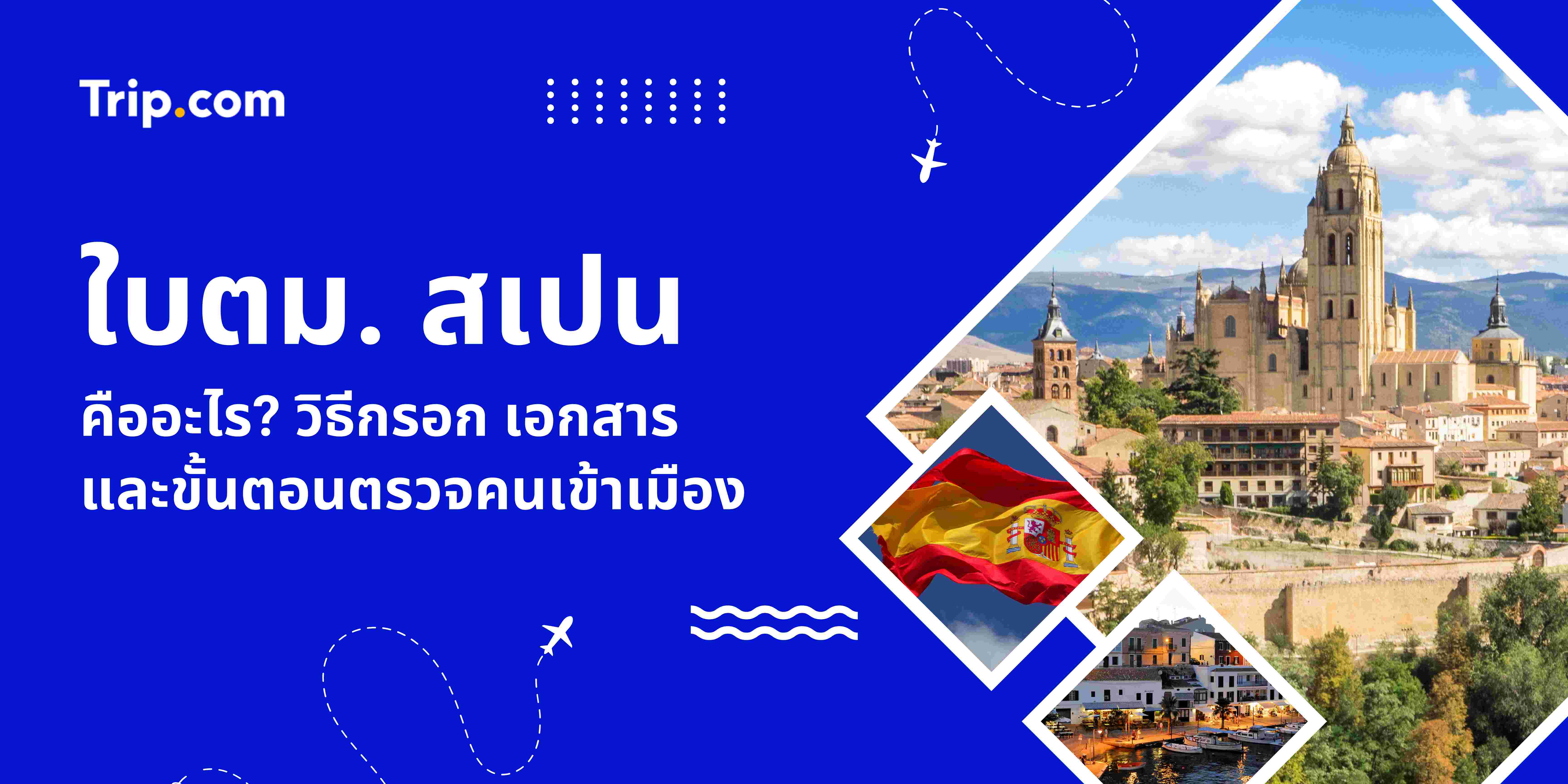 ใบตม. สเปน