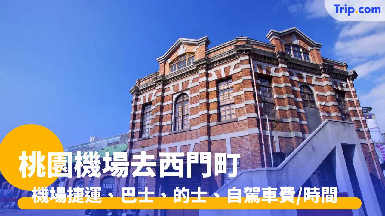 桃園機場去西門町