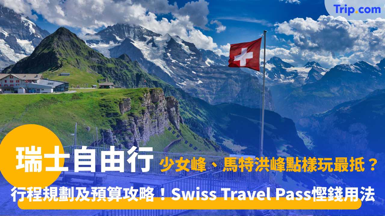 瑞士自由行攻略預算