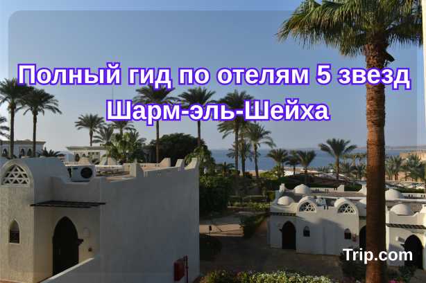 Полный гид по отелям 5 звезд Шарм-эль-Шейха| Trip.com