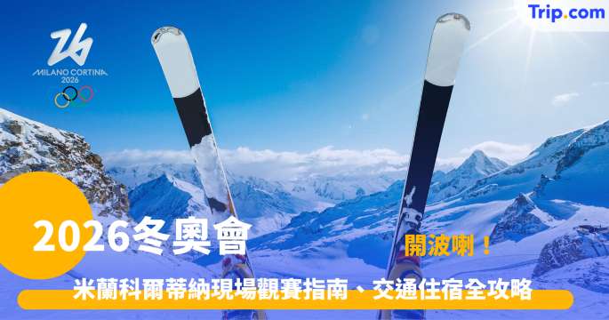 2026冬奧會懶人包 | 米蘭科爾蒂納現場觀賽指南、交通住宿全攻略 | Trip.com