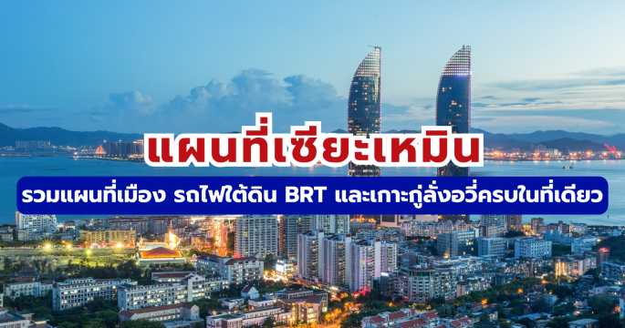แผนที่เซียะเหมิน รวมแผนที่เมือง รถไฟใต้ดิน BRT & เกาะกู่ลั่งอวี่