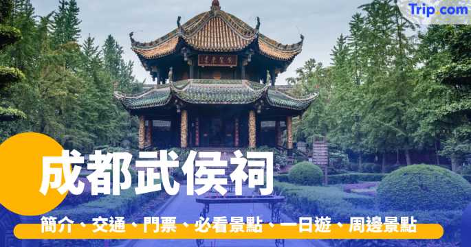 成都武侯祠 2026 簡介、交通、門票、必看景點、一日遊、周邊景點 | Trip.com