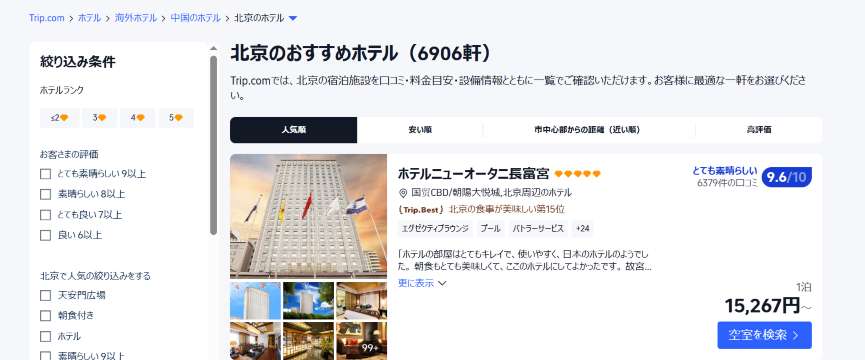 北京のホテルをお得に予約するならTrip.comがおすすめ