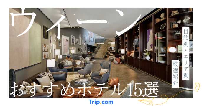 ウィーン ホテル おすすめ