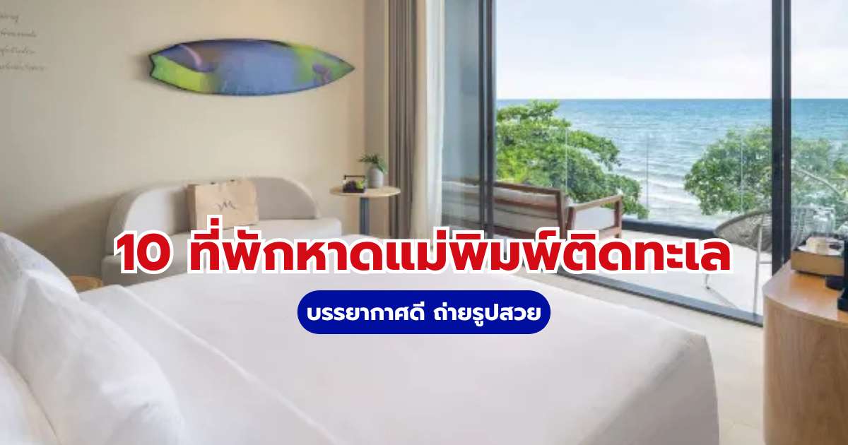ที่พักหาดแม่พิมพ์ติดทะเล