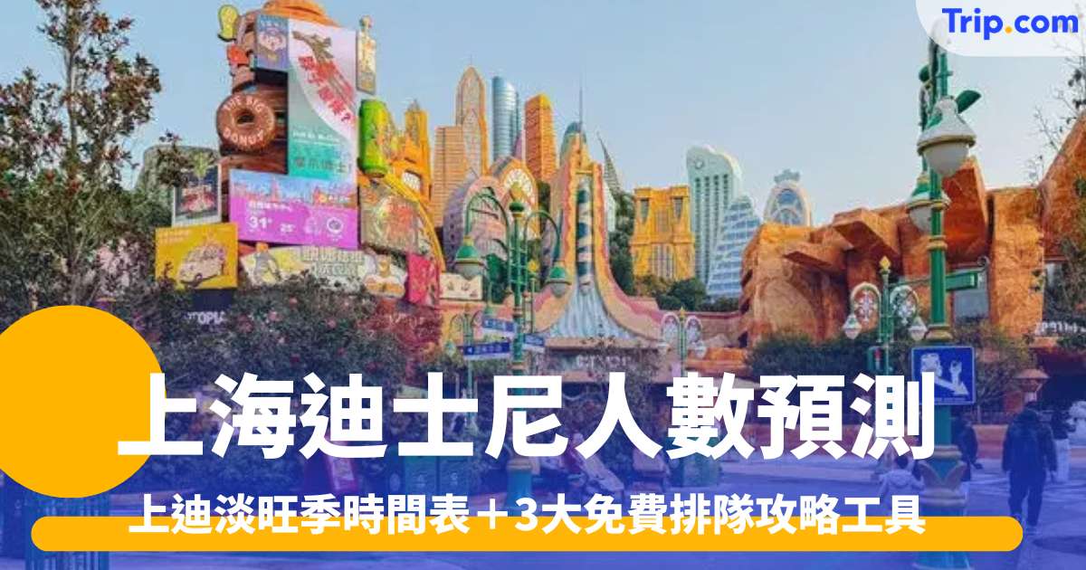 上海迪士尼人數預測2026 上迪淡旺季時間表＋3大免費排隊攻略工具 | Trip.com