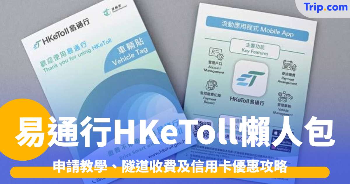 易通行HKeToll懶人包2026: 申請教學、隧道收費及信用卡優惠攻略 | Trip.com