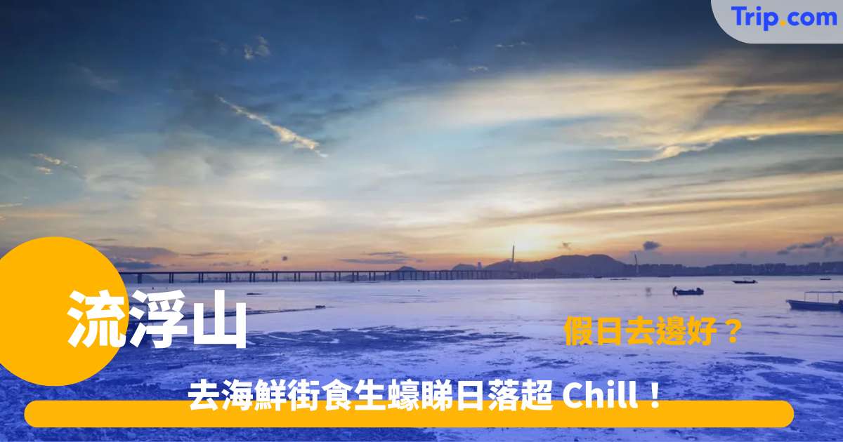 流浮山 | 一日遊去海鮮街食生蠔睇日落超 Chill！