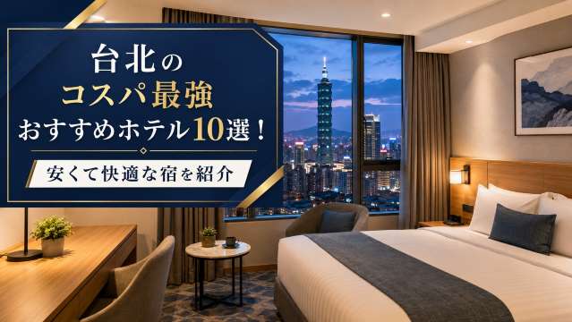 台北のコスパ最強おすすめホテル10選！安くて快適な宿を紹介