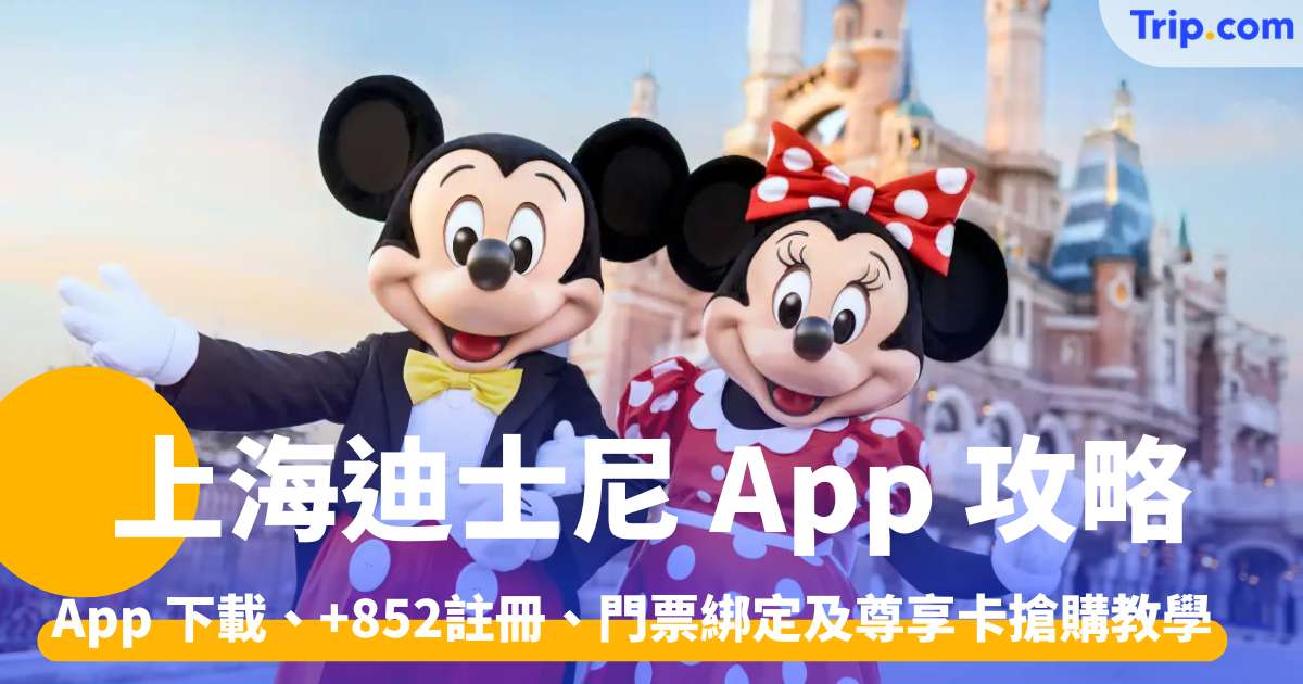 上海迪士尼App攻略 下載、+852註冊、門票綁定及尊享卡搶購教學