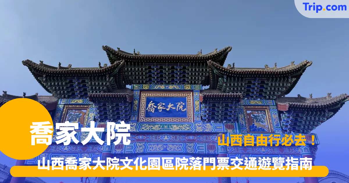 2026 山西喬家大院文化園區攻略！睇盡大紅燈籠高高掛拍攝地門票交通   | Trip.com