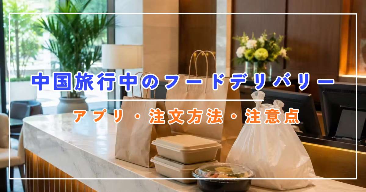 【旅行者向け】中国フードデリバリーを使ってみたい！注文からホテル受取までの手順 | Trip.com