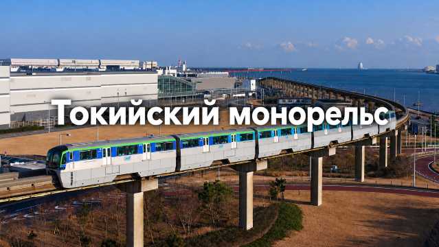 Токийский монорельс: из Ханэды в центр | Trip.com