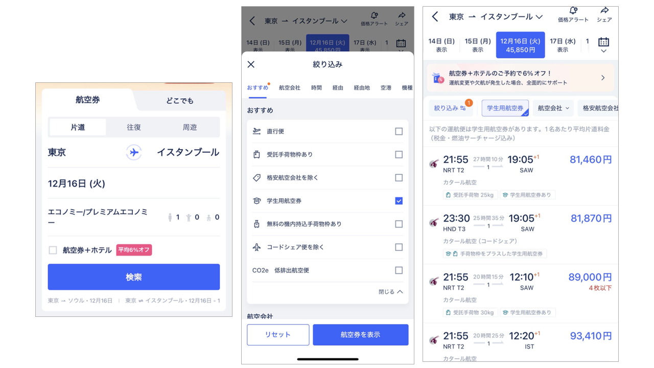 学割のある飛行機の探す方法