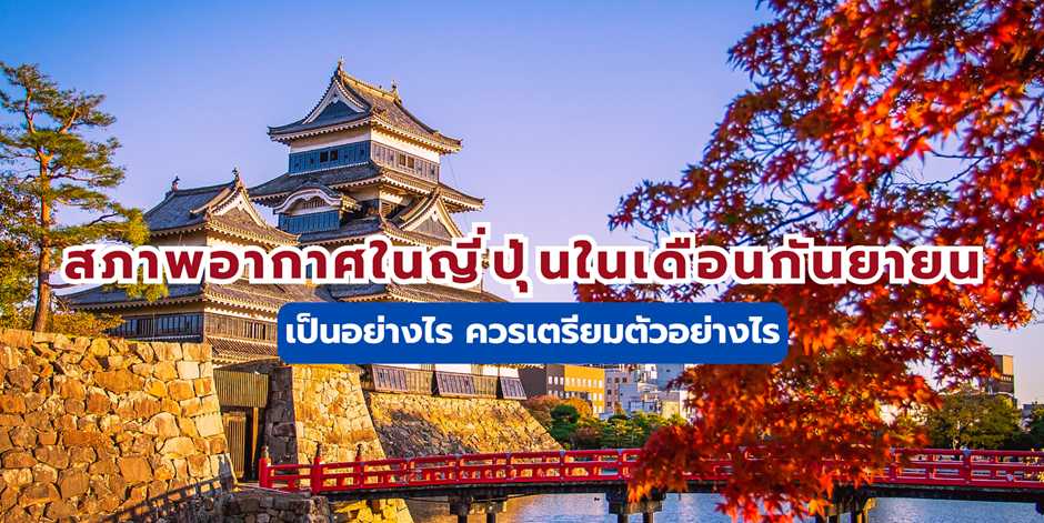 สภาพอากาศในญี่ปุ่นในเดือนกันยายน