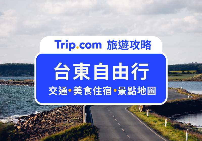 台東自由行