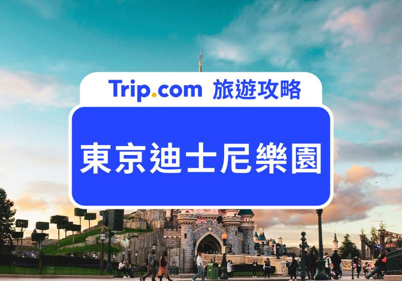 東京迪士尼樂園門票