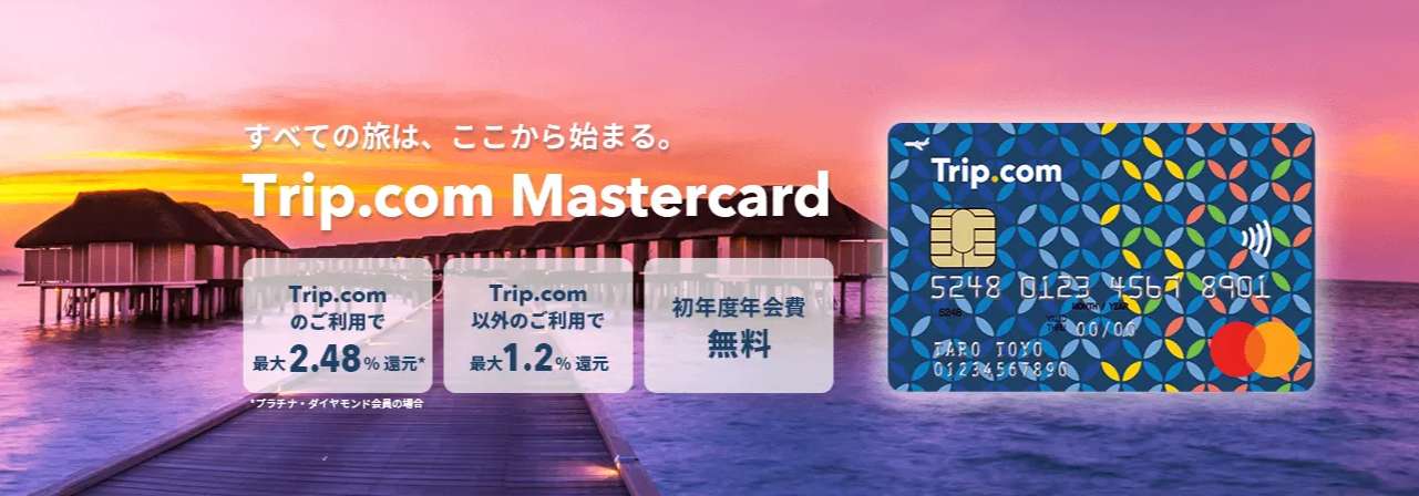 ベトナムでおすすめのクレジットカードはTrip.com Mastercard