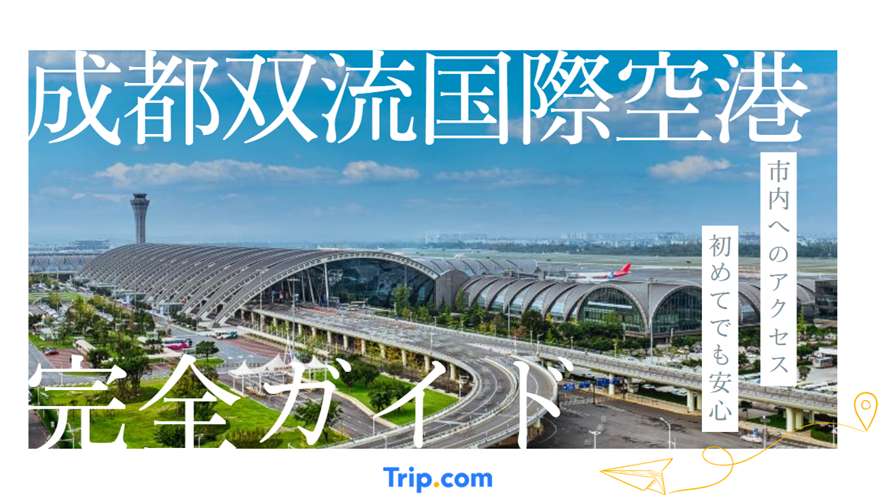 成都双流国際空港