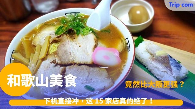 和歌山美食 | 关西吃货指南：15家必吃餐厅名录及票价交通攻略 | Trip.com