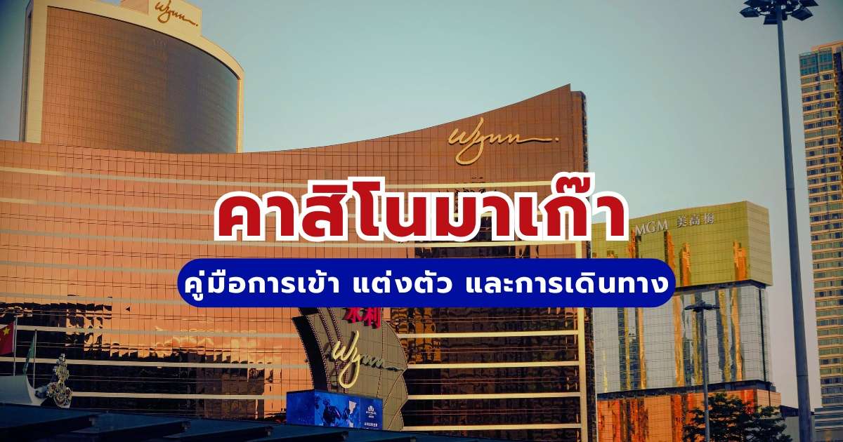 13 คาสิโนมาเก๊า 2569 คู่มือเดินทางและกฎการเข้า | Trip.com