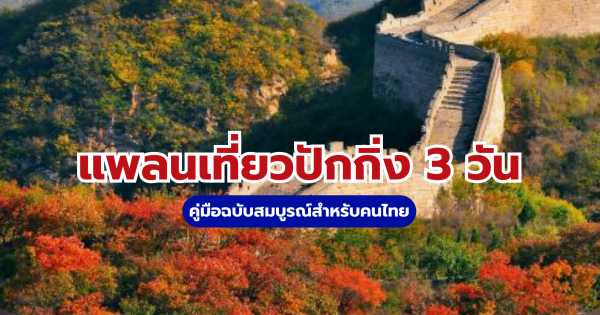 เที่ยวปักกิ่ง 3 วัน 2 คืน